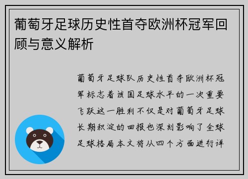 葡萄牙足球历史性首夺欧洲杯冠军回顾与意义解析