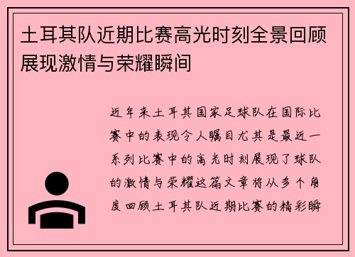 土耳其队近期比赛高光时刻全景回顾展现激情与荣耀瞬间