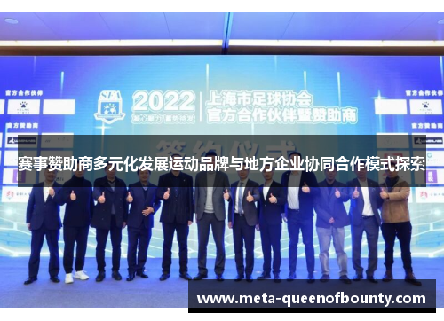 赛事赞助商多元化发展运动品牌与地方企业协同合作模式探索