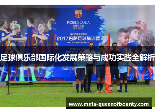 足球俱乐部国际化发展策略与成功实践全解析