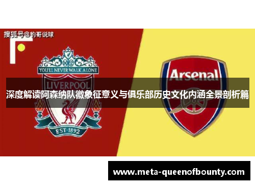 深度解读阿森纳队徽象征意义与俱乐部历史文化内涵全景剖析篇