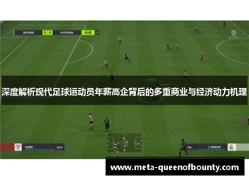 深度解析现代足球运动员年薪高企背后的多重商业与经济动力机理