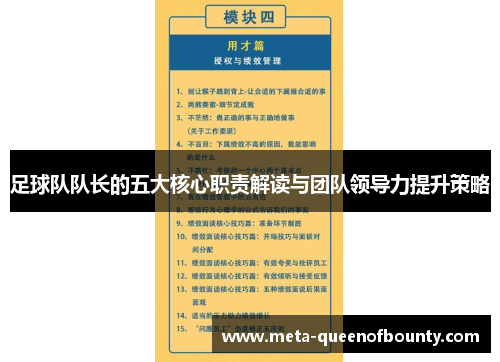 足球队队长的五大核心职责解读与团队领导力提升策略