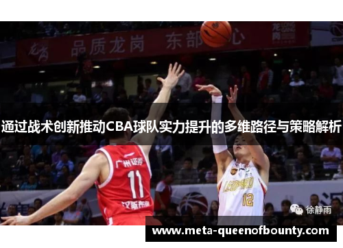 通过战术创新推动CBA球队实力提升的多维路径与策略解析