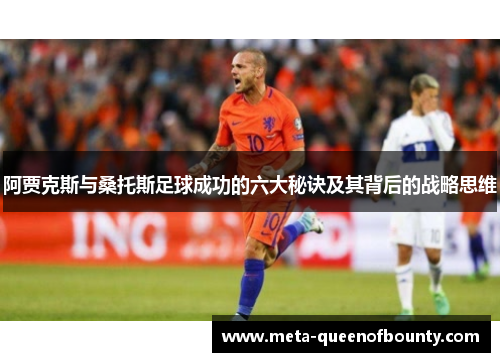 阿贾克斯与桑托斯足球成功的六大秘诀及其背后的战略思维