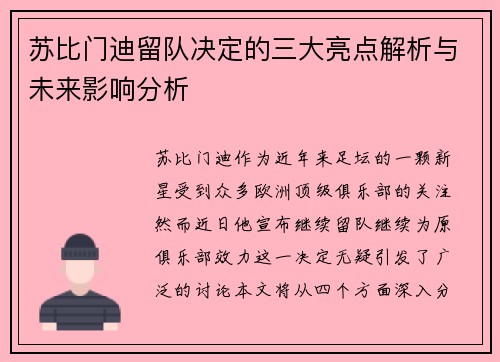 苏比门迪留队决定的三大亮点解析与未来影响分析