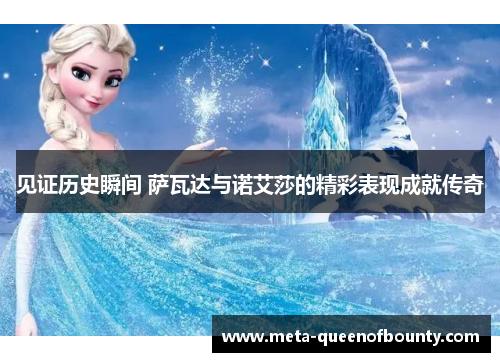 见证历史瞬间 萨瓦达与诺艾莎的精彩表现成就传奇