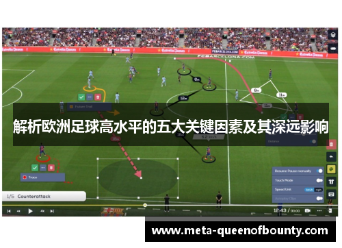 解析欧洲足球高水平的五大关键因素及其深远影响