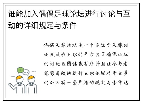 谁能加入偶偶足球论坛进行讨论与互动的详细规定与条件
