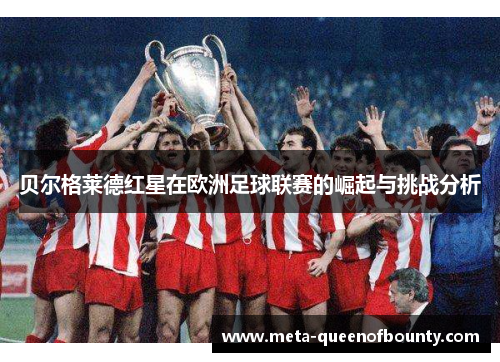 贝尔格莱德红星在欧洲足球联赛的崛起与挑战分析