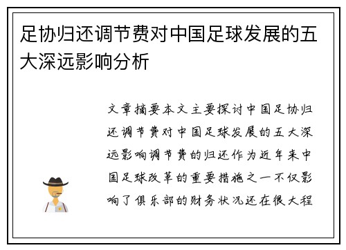 足协归还调节费对中国足球发展的五大深远影响分析