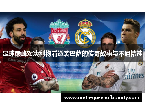 足球巅峰对决利物浦逆袭巴萨的传奇故事与不屈精神