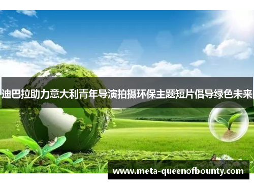 迪巴拉助力意大利青年导演拍摄环保主题短片倡导绿色未来