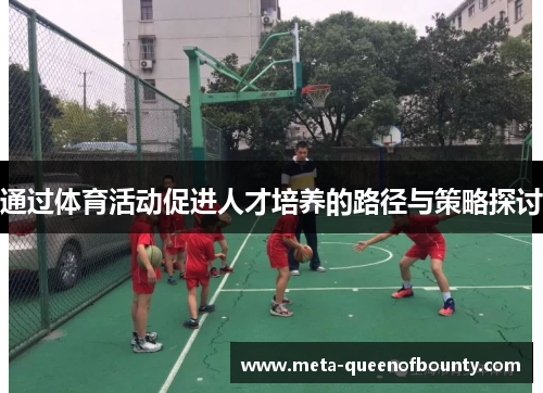 通过体育活动促进人才培养的路径与策略探讨