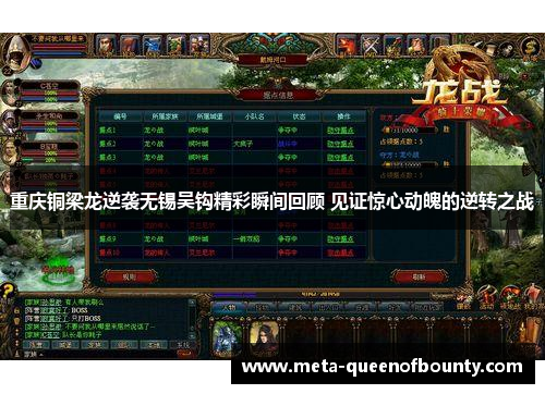 重庆铜梁龙逆袭无锡吴钩精彩瞬间回顾 见证惊心动魄的逆转之战