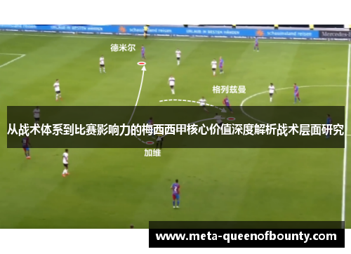 从战术体系到比赛影响力的梅西西甲核心价值深度解析战术层面研究