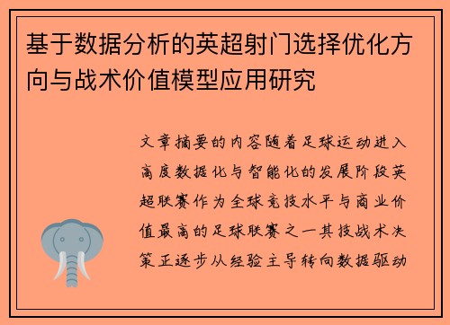 基于数据分析的英超射门选择优化方向与战术价值模型应用研究