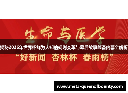 揭秘2026年世界杯鲜为人知的规则变革与幕后故事筹备内幕全解析