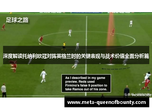 深度解读托纳利欧冠对阵英格兰时的关键表现与战术价值全面分析篇