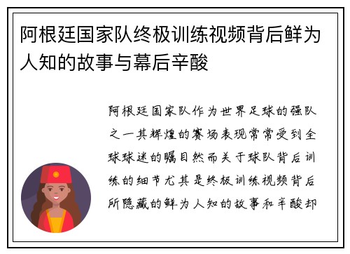 阿根廷国家队终极训练视频背后鲜为人知的故事与幕后辛酸