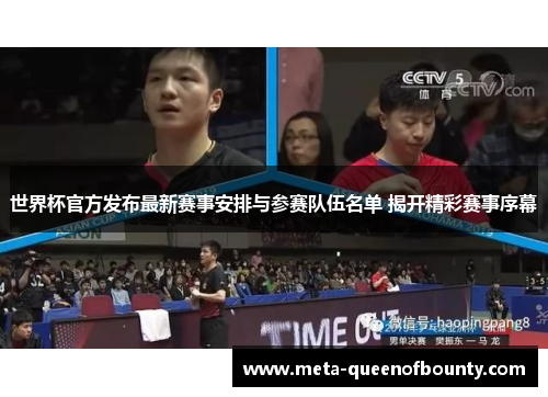 世界杯官方发布最新赛事安排与参赛队伍名单 揭开精彩赛事序幕