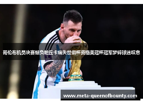 哥伦布机员决赛憾负帕丘卡痛失世俱杯资格美冠杯冠军梦碎球迷叹息