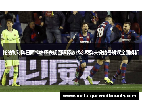 托纳利对阵巴萨欧联杯表现回暖释放状态反弹关键信号解读全面解析