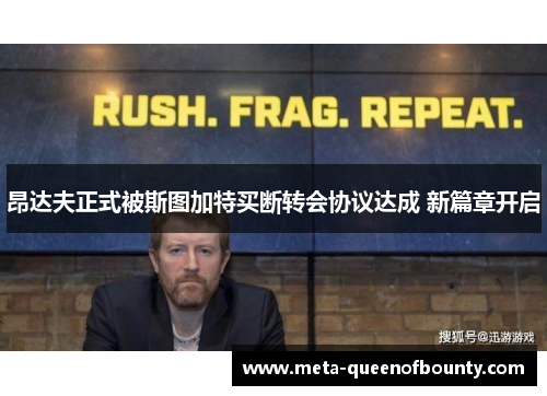 昂达夫正式被斯图加特买断转会协议达成 新篇章开启