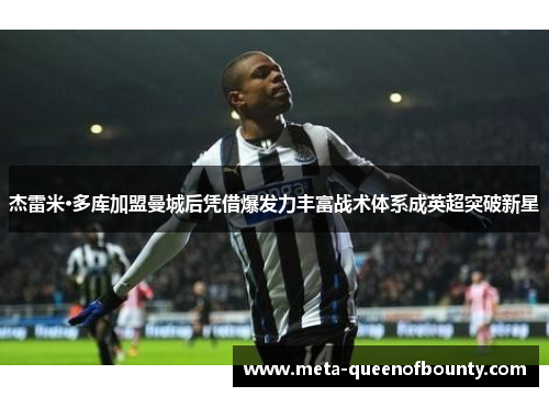 杰雷米·多库加盟曼城后凭借爆发力丰富战术体系成英超突破新星