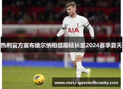 热刺官方宣布维尔纳租借期延长至2024赛季夏天