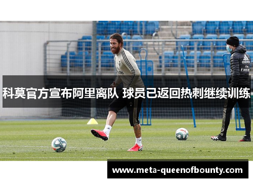 科莫官方宣布阿里离队 球员已返回热刺继续训练