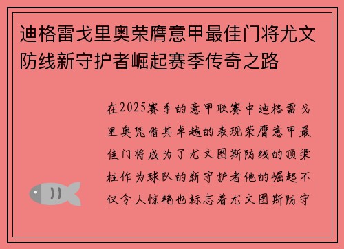 迪格雷戈里奥荣膺意甲最佳门将尤文防线新守护者崛起赛季传奇之路