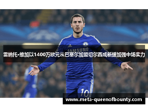 雷纳托·维加以1400万欧元从巴塞尔加盟切尔西成新援加强中场实力