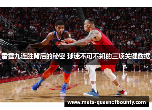 雷霆九连胜背后的秘密 球迷不可不知的三项关键数据