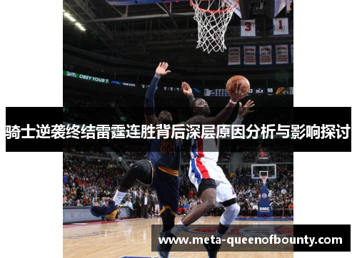 骑士逆袭终结雷霆连胜背后深层原因分析与影响探讨