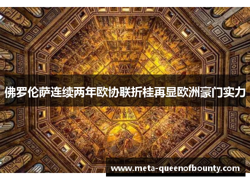 佛罗伦萨连续两年欧协联折桂再显欧洲豪门实力