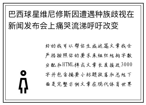 巴西球星维尼修斯因遭遇种族歧视在新闻发布会上痛哭流涕呼吁改变