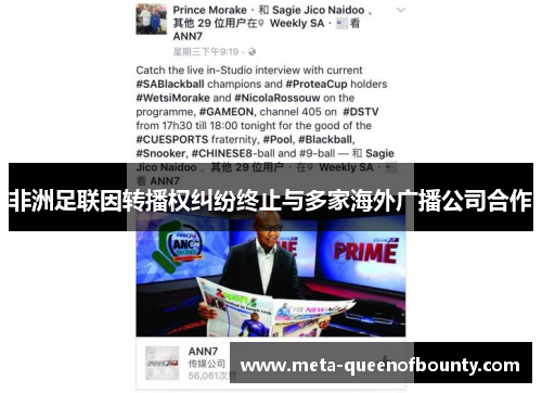 非洲足联因转播权纠纷终止与多家海外广播公司合作