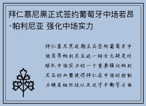 拜仁慕尼黑正式签约葡萄牙中场若昂·帕利尼亚 强化中场实力