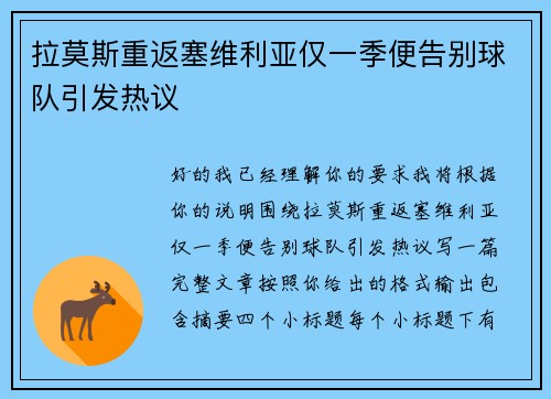 拉莫斯重返塞维利亚仅一季便告别球队引发热议