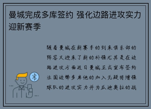 曼城完成多库签约 强化边路进攻实力迎新赛季