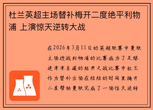杜兰英超主场替补梅开二度绝平利物浦 上演惊天逆转大战
