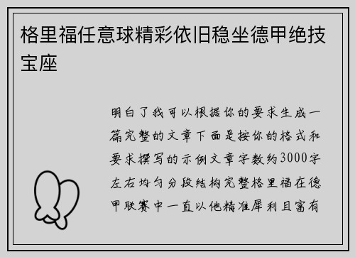 格里福任意球精彩依旧稳坐德甲绝技宝座