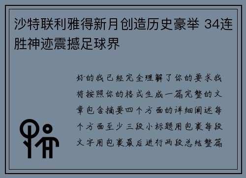 沙特联利雅得新月创造历史豪举 34连胜神迹震撼足球界