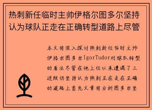 热刺新任临时主帅伊格尔图多尔坚持认为球队正走在正确转型道路上尽管遭遇三连败 热刺新任临时主帅伊格尔图多尔坚持认为球队正走在正确转型道路上尽管遭遇三连败