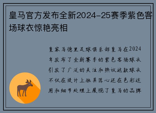 皇马官方发布全新2024-25赛季紫色客场球衣惊艳亮相 皇马官方发布全新2024-25赛季紫色客场球衣惊艳亮相