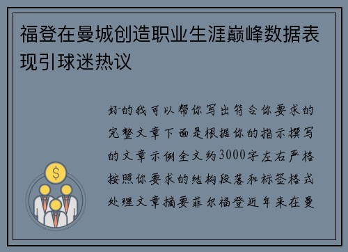 福登在曼城创造职业生涯巅峰数据表现引球迷热议 福登在曼城创造职业生涯巅峰数据表现引球迷热议