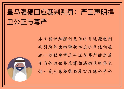 皇马强硬回应裁判判罚:严正声明捍卫公正与尊严 皇马强硬回应裁判判罚:严正声明捍卫公正与尊严