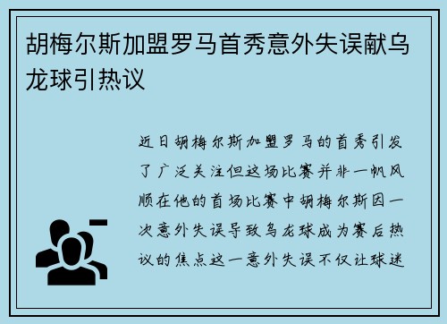 胡梅尔斯加盟罗马首秀意外失误献乌龙球引热议