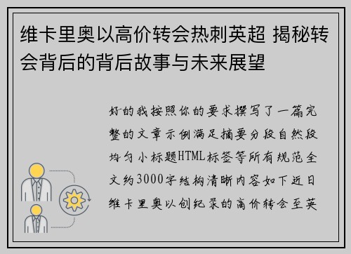 维卡里奥以高价转会热刺英超 揭秘转会背后的背后故事与未来展望